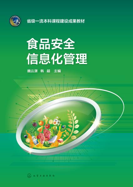 食品安全信息化管理