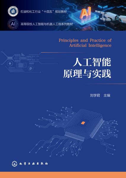 人工智能原理与实践