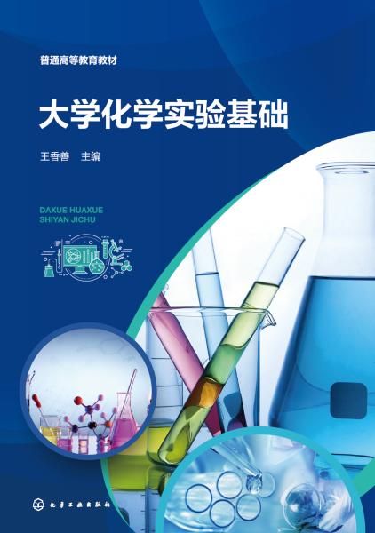 大学化学实验基础