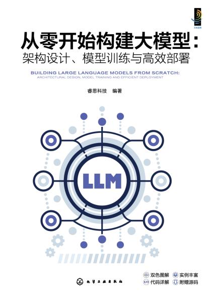 从零开始构建大模型—架构设计、模型训练与高效部署—architectural design, model training and efficient deployment