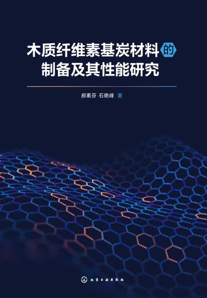 木质纤维素基炭材料的制备及其性能研究