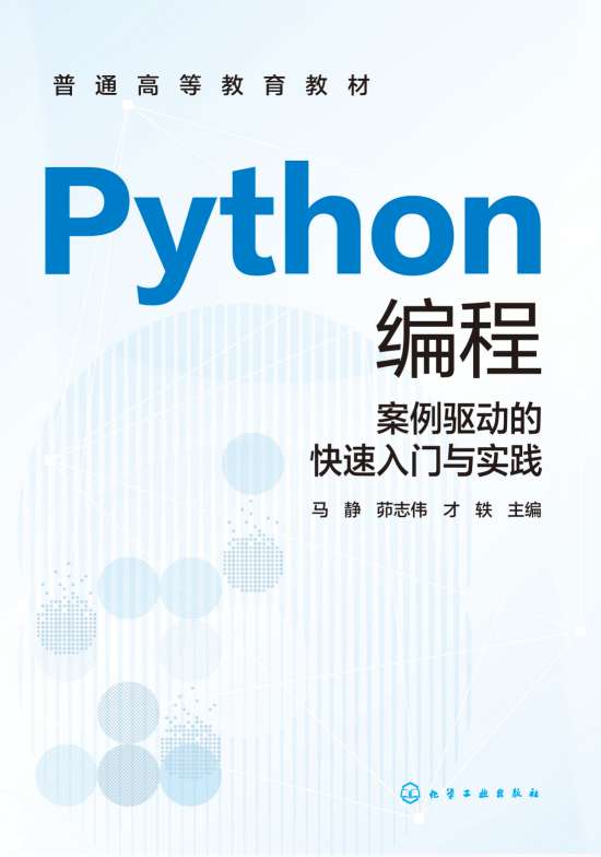 Python编程—案例驱动的快速入门与实践