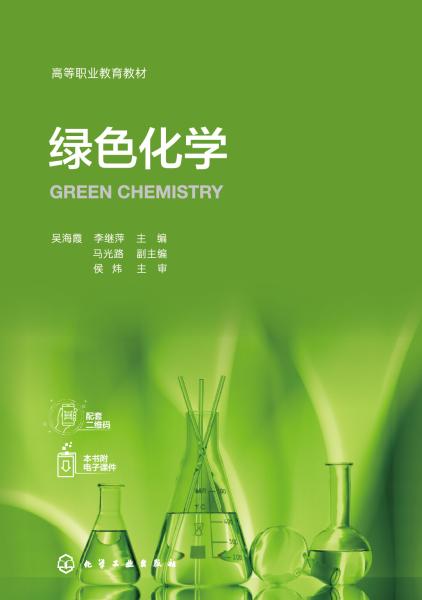 绿色化学