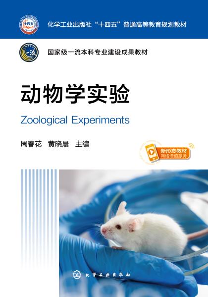 动物学实验