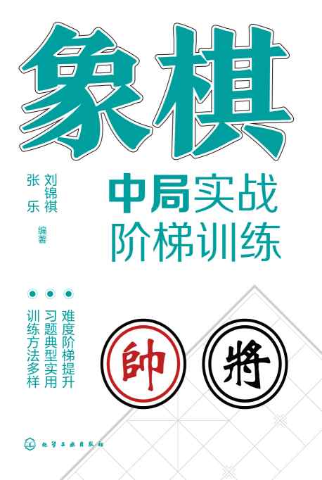 象棋中局实战阶梯训练