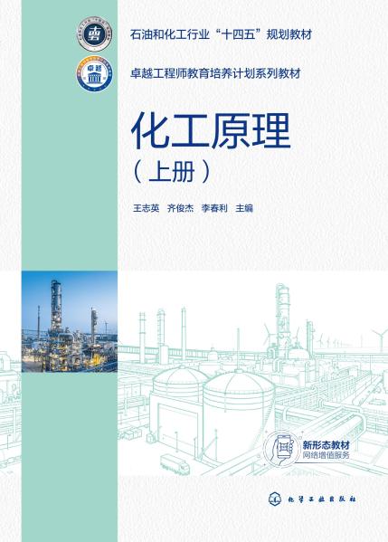 化工原理(上册)