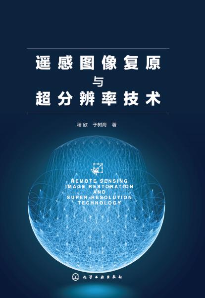 遥感图像复原与超分辨率技术