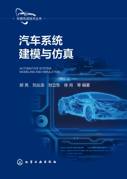 汽车系统建模与仿真