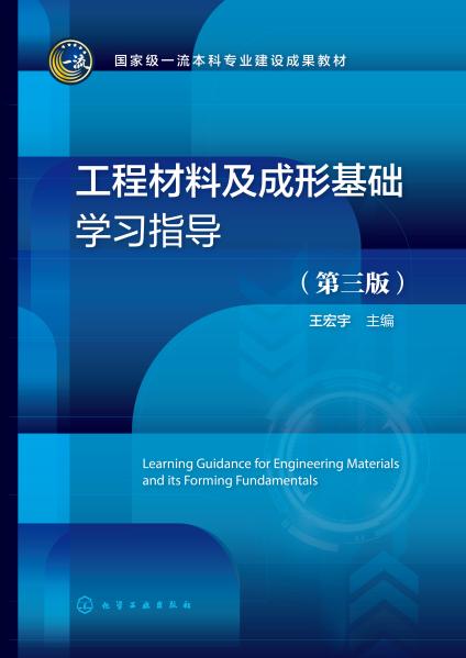 工程材料及成形基础学习指导