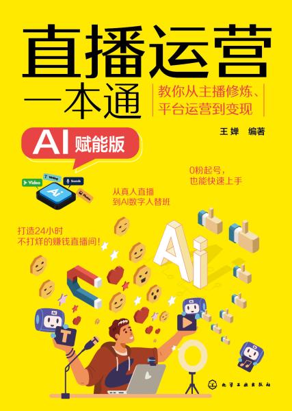 直播运营一本通—教你从主播修炼、平台运营到变现—AI赋能版