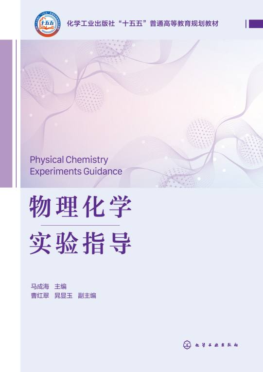 物理化学实验指导