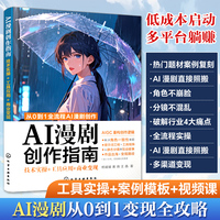 AI漫剧创作指南—技术实操+工具应用+商业变现