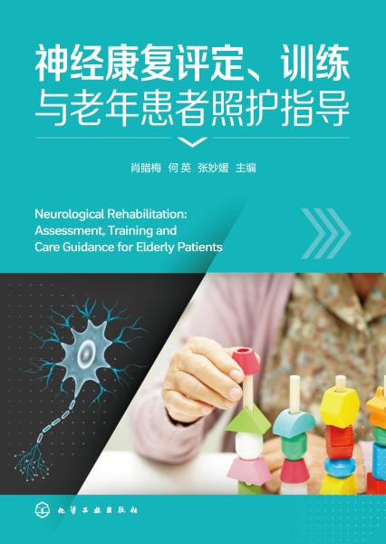 神经康复评定、训练与老年患者照护指导