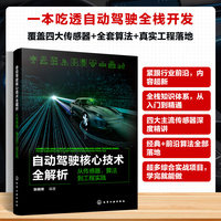 自动驾驶核心技术全解析—从传感器、算法到工程实践—from sensors and algorithms to engineering practice