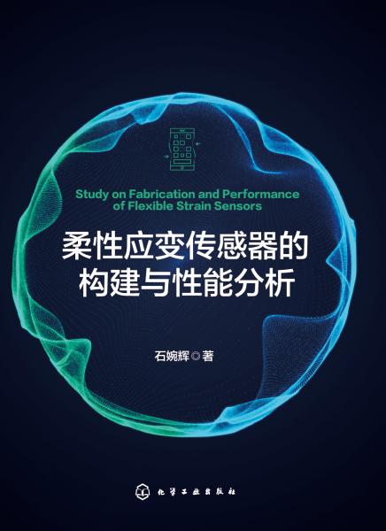柔性应变传感器的构建与性能分析