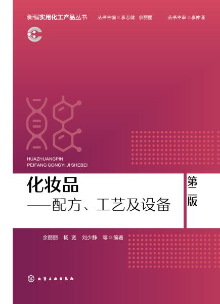化妆品—配方、工艺及设备