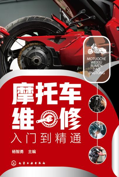 摩托车维修入门到精通