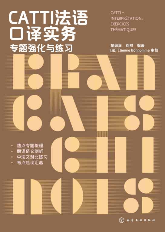 CATTI法语口译实务—专题强化与练习—exercices thematiques