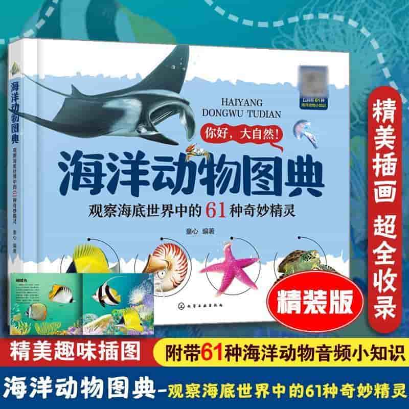 海洋动物图典—观察海底世界中的61种奇妙精灵