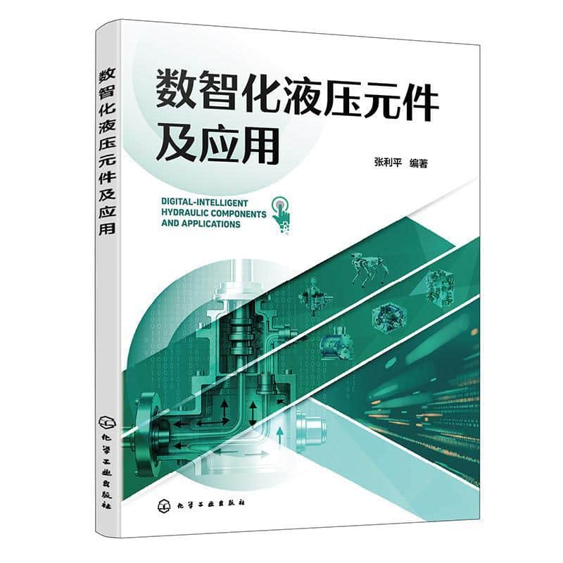 数智化液压元件及应用