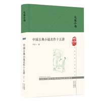 中国古典小说名作十五讲