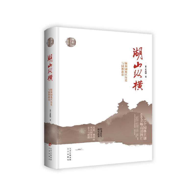 湖山纵横—颐和园地区历史与园林新论