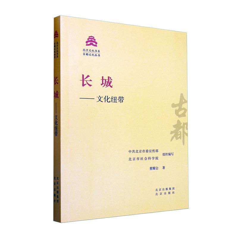 长城—文化纽带