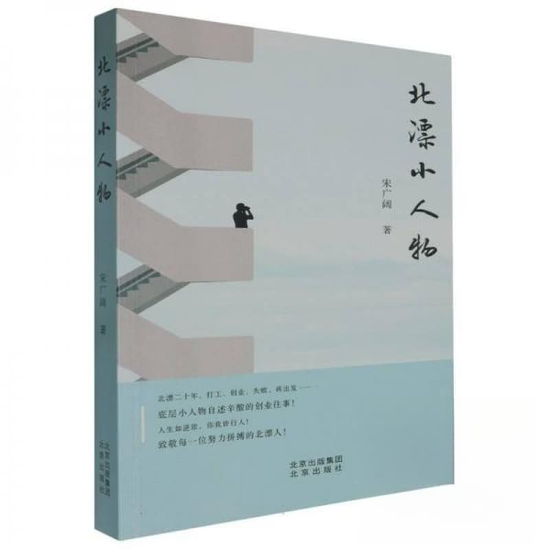 北漂小人物