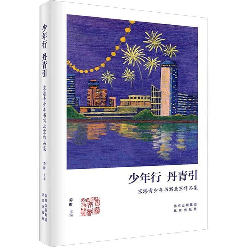 少年行 丹青引—京港青少年书写北京作品集