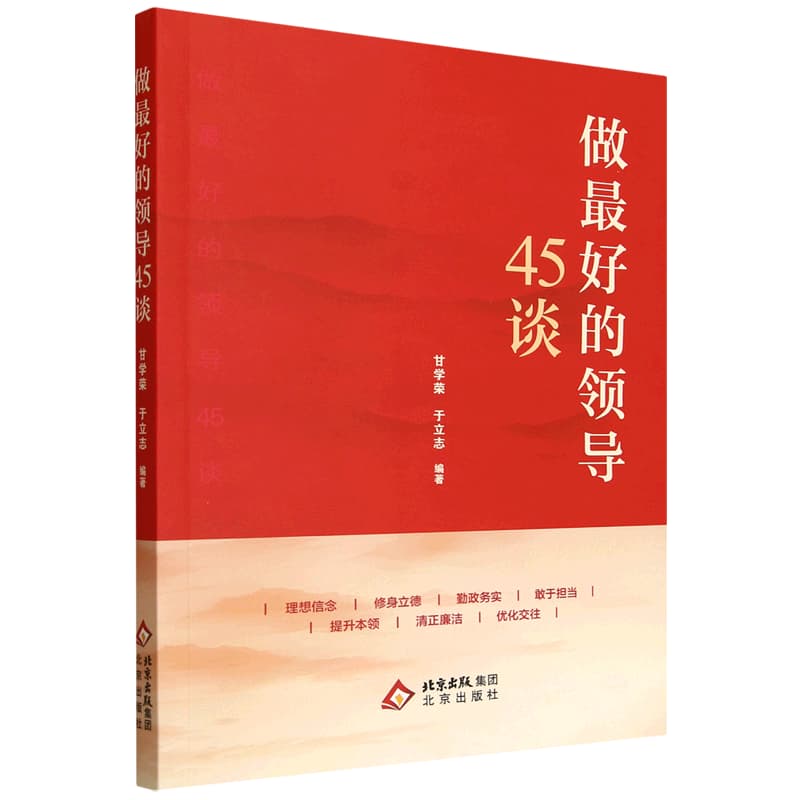 做最好的领导45谈
