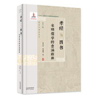 《孝经》与《四书》—宋明儒学的意涵新辟