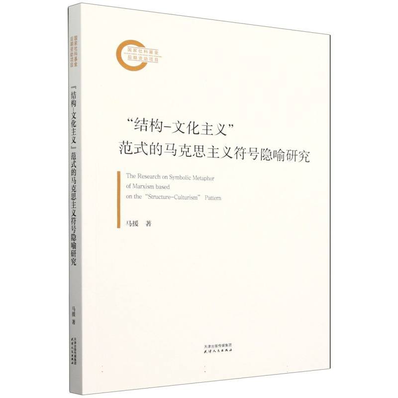 “结构文化主义”范式的马克思主义符号隐喻研究