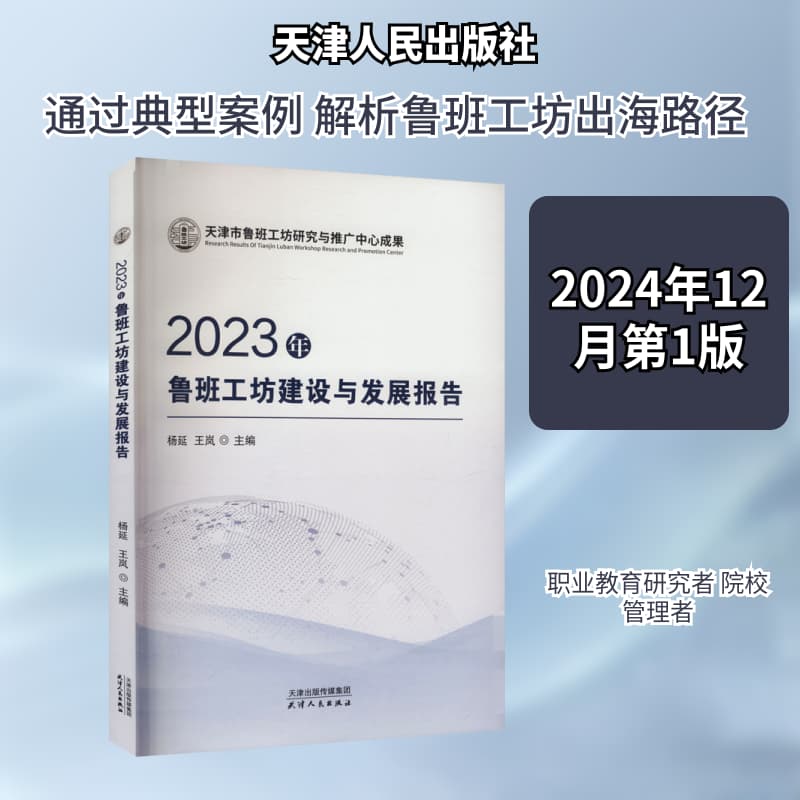 2023年鲁班工坊建设与发展报告