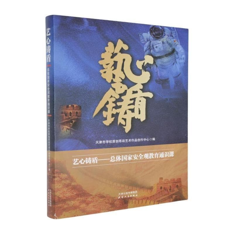 艺心铸盾—总体国家安全观教育通识课