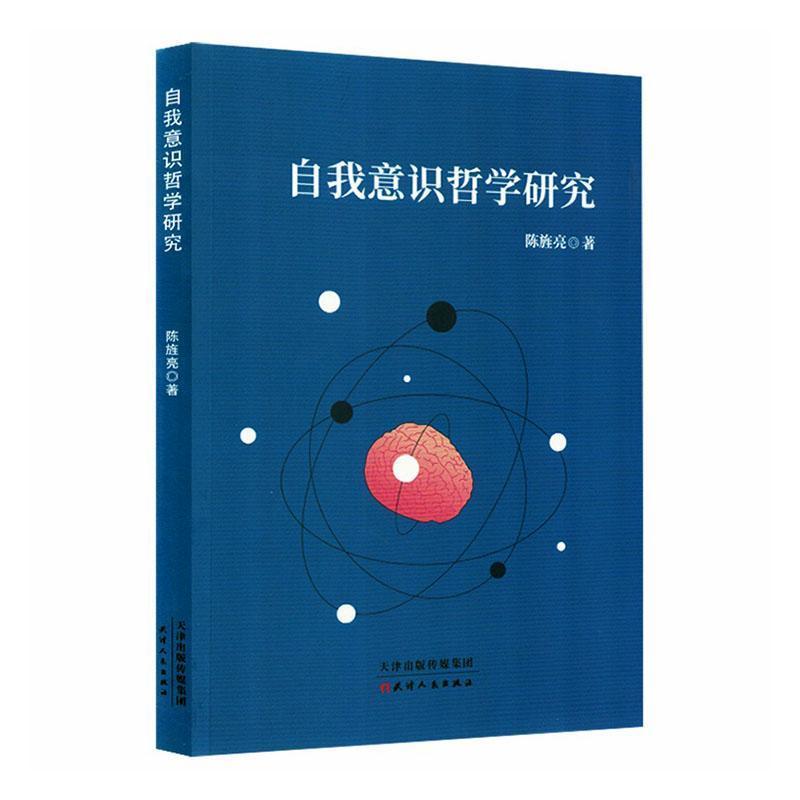 自我意识哲学研究