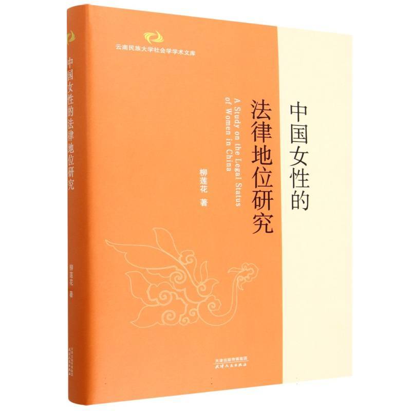 中国女性的法律地位研究