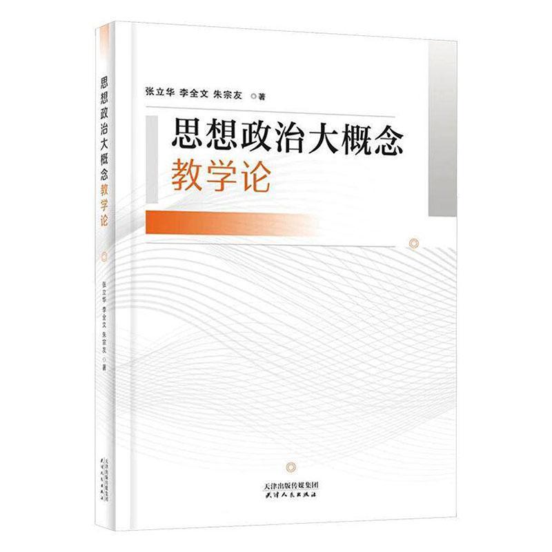 思想政治大概念教学论