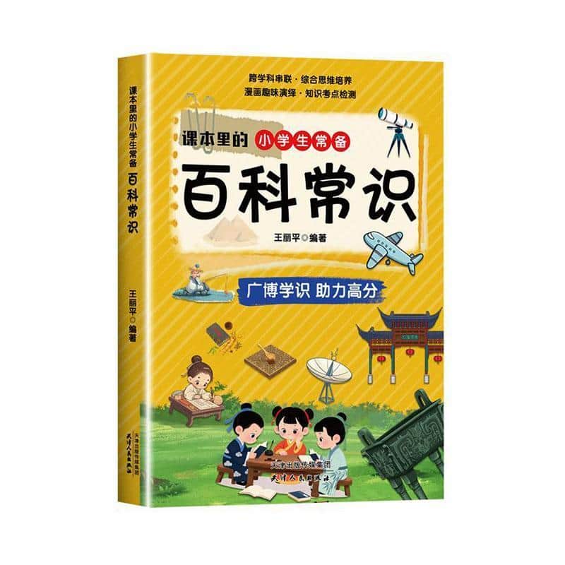 课本里的小学生常备百科常识