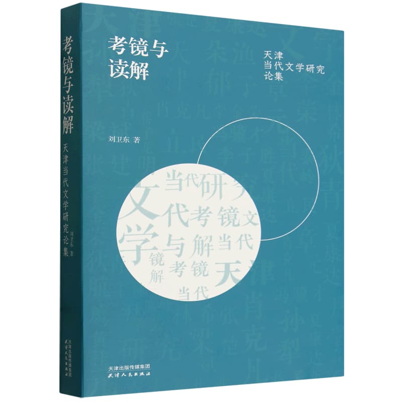 考镜与读解—天津当代文学研究论集