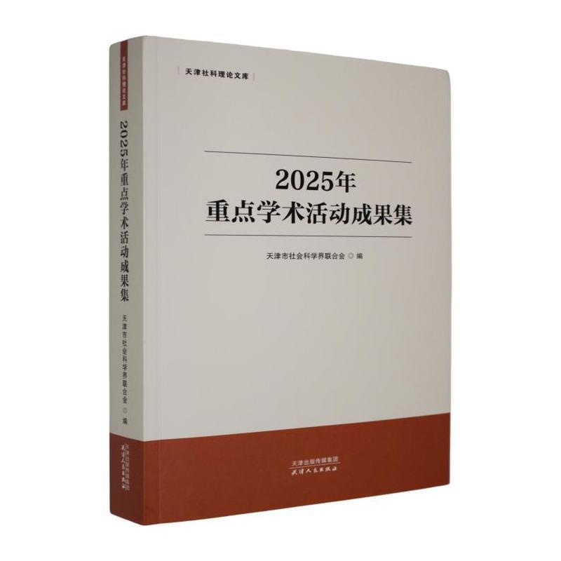 2025年重点学术活动成果集