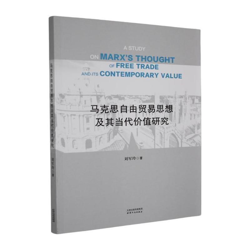 马克思自由贸易思想及其当代价值研究