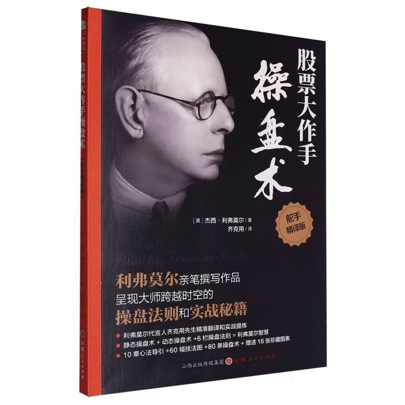 股票大作手操盘术—舵手精译版