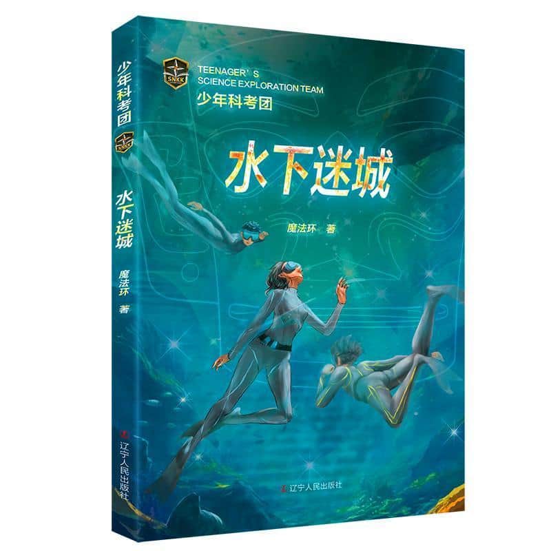 水下迷城
