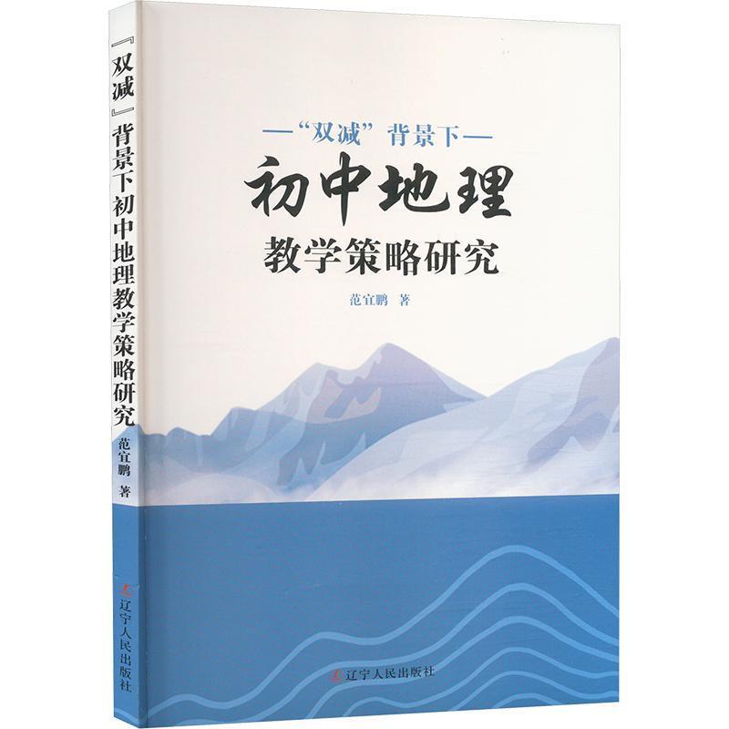 “双减”背景下初中地理教学策略研究