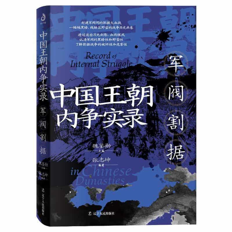 中国王朝内争实录军阀割据