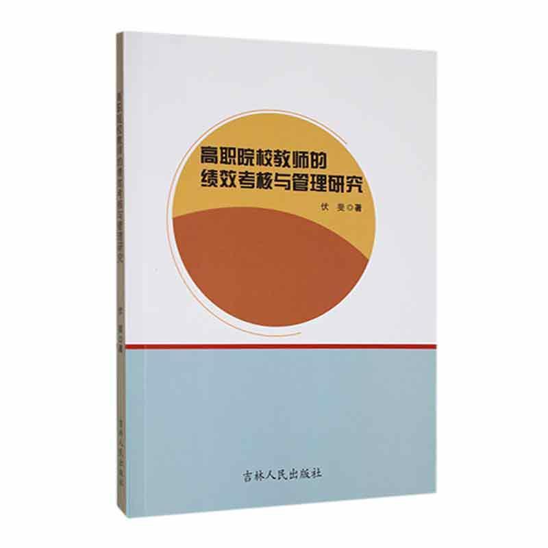 高职院校教师的绩效考核与管理研究