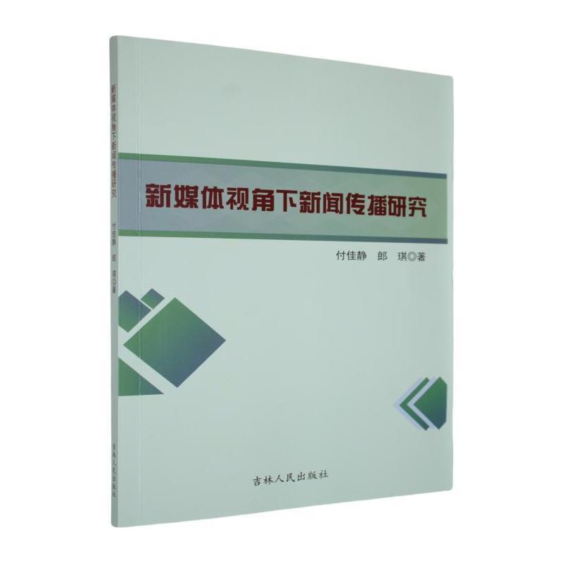 新媒体视角下新闻传播研究