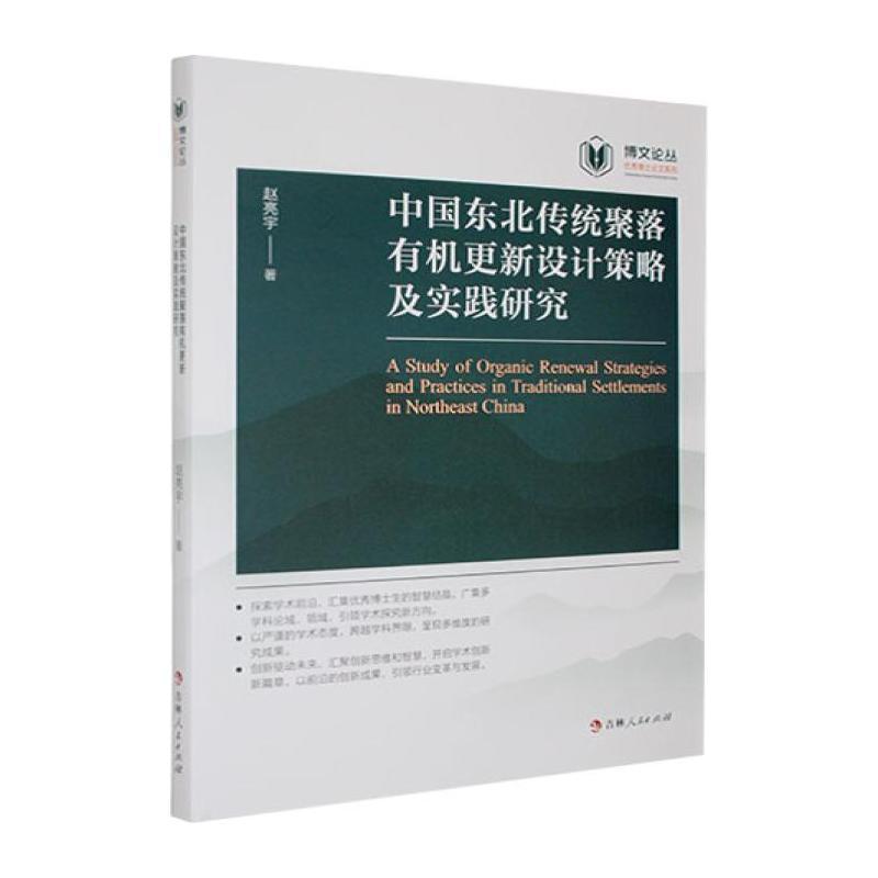 中国东北传统聚落有机更新设计策略及实践研究