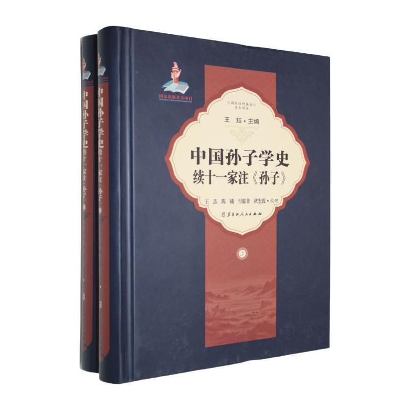 中国孙子学史:续十一家注《孙子》
