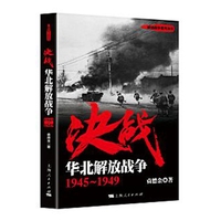 决战:华北解放战争—19451949
